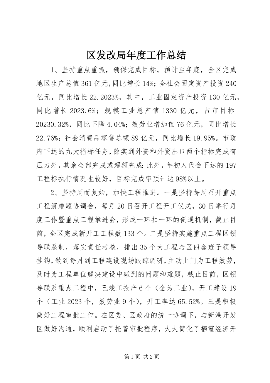 2023年区发改局年度工作总结.docx_第1页