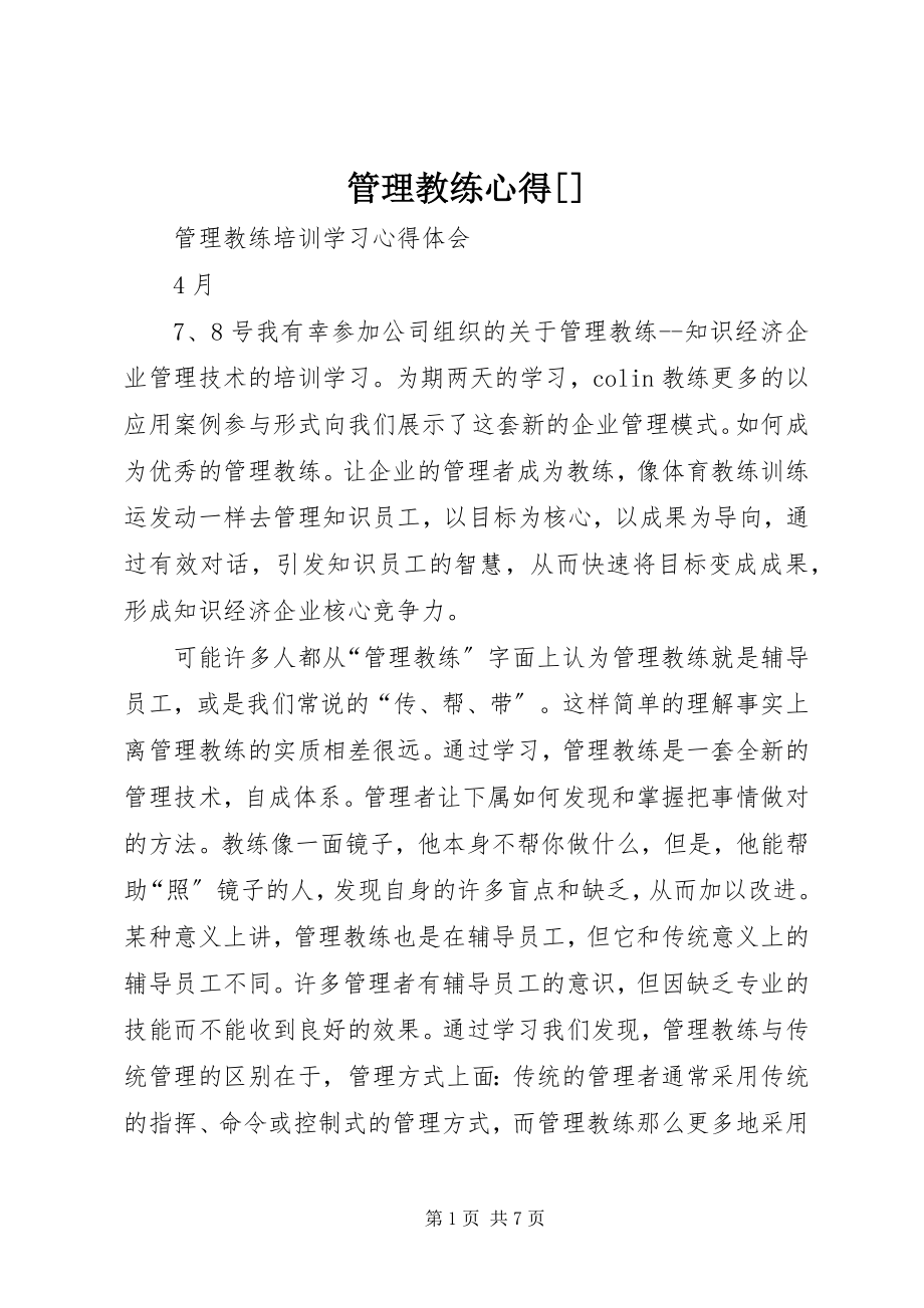 2023年管理教练心得[.docx_第1页