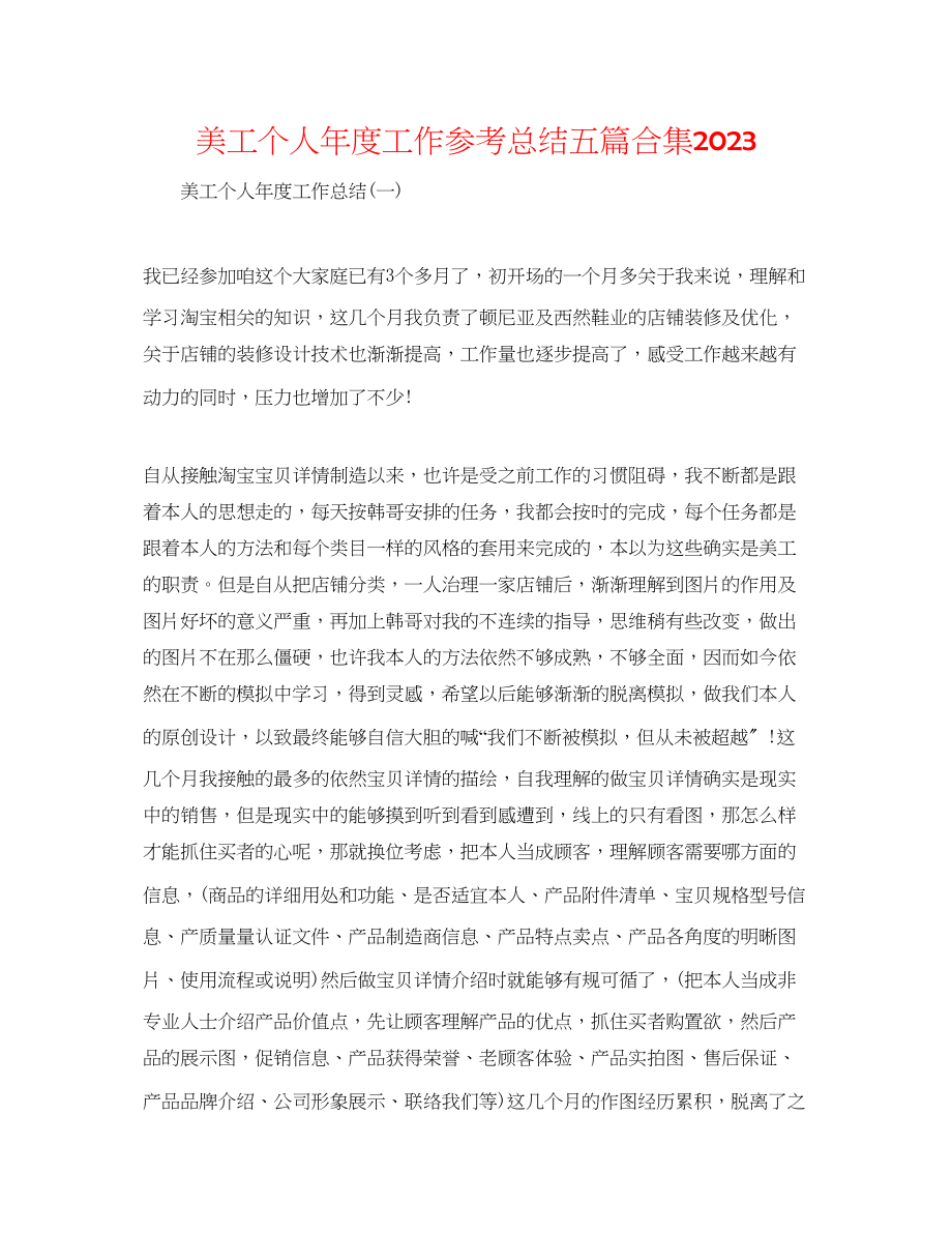 2023年美工个人度工作总结五篇合集.docx_第1页