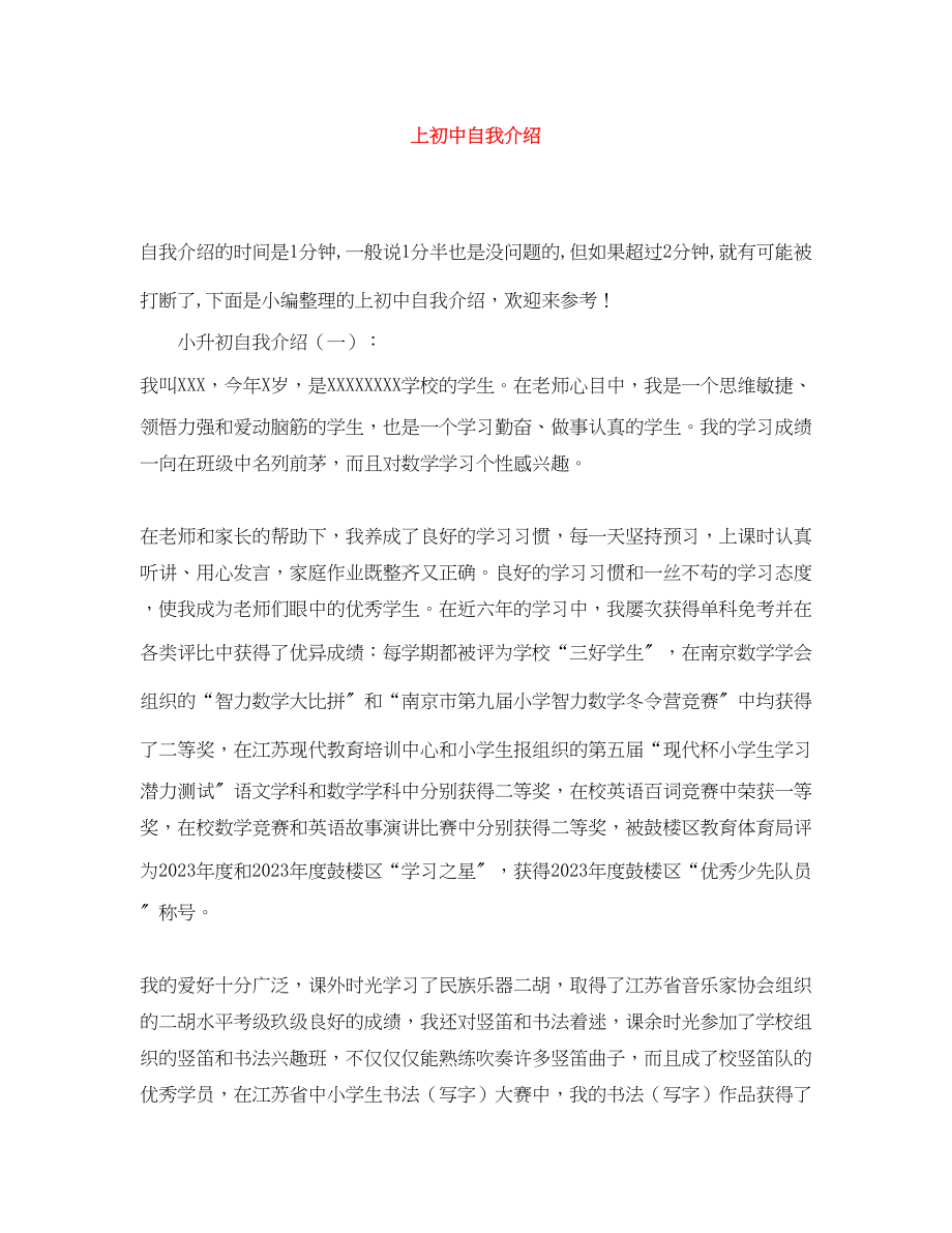 2023年上初中自我介绍.docx_第1页