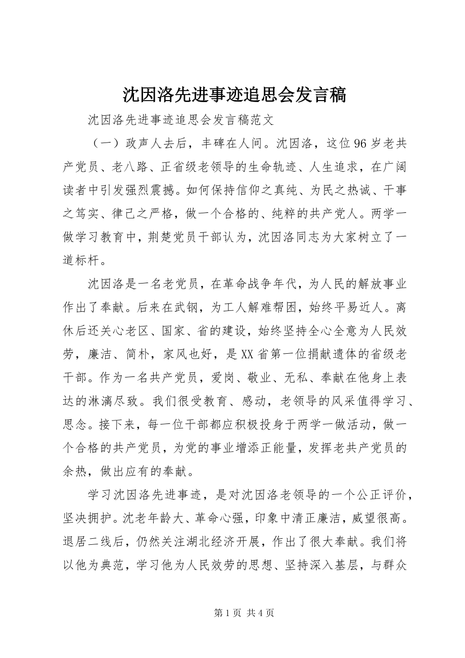 2023年沈因洛先进事迹追思会讲话稿.docx_第1页