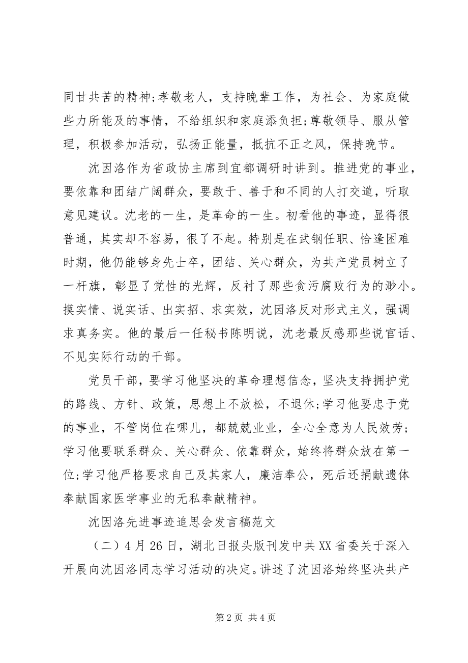 2023年沈因洛先进事迹追思会讲话稿.docx_第2页