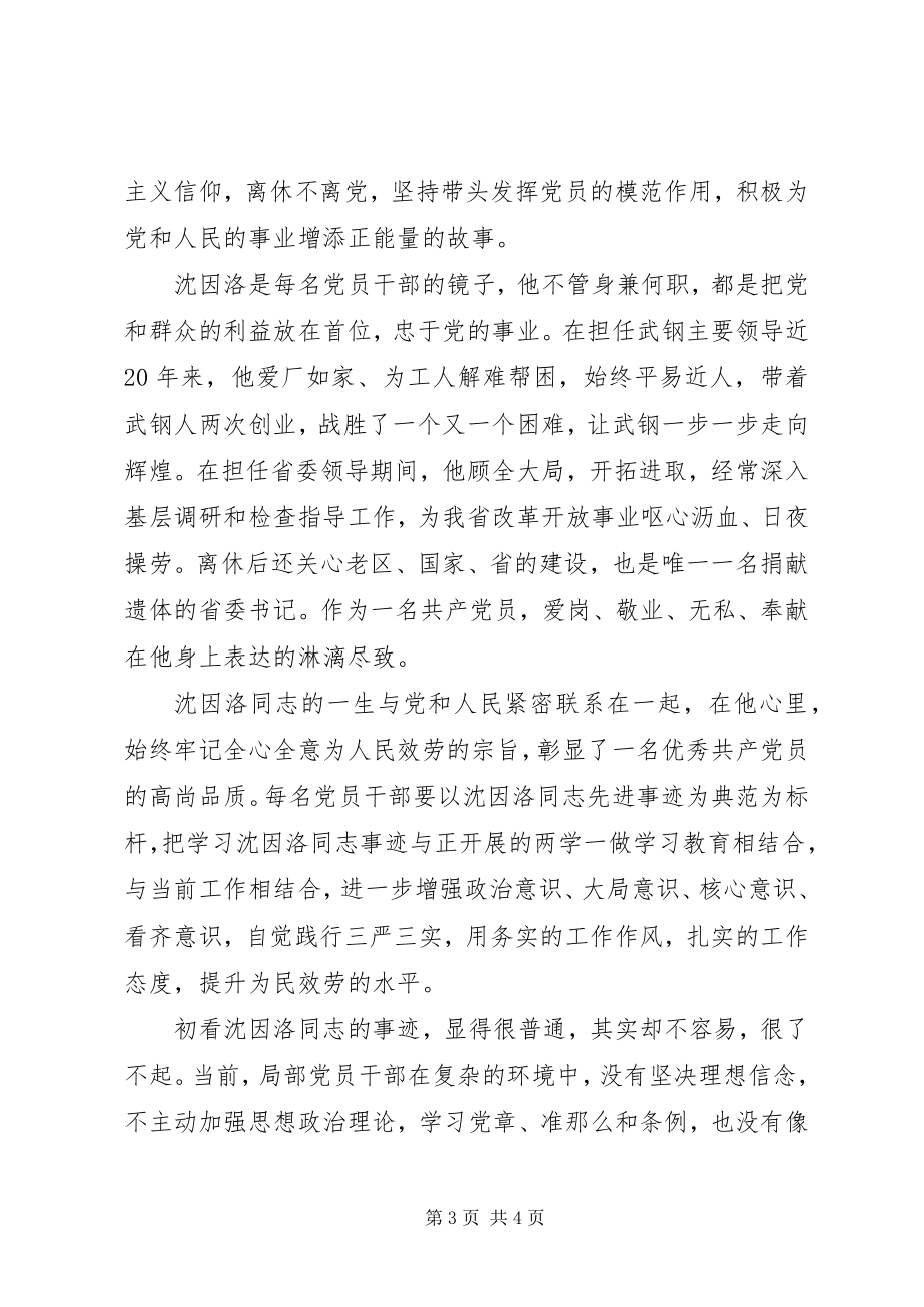 2023年沈因洛先进事迹追思会讲话稿.docx_第3页