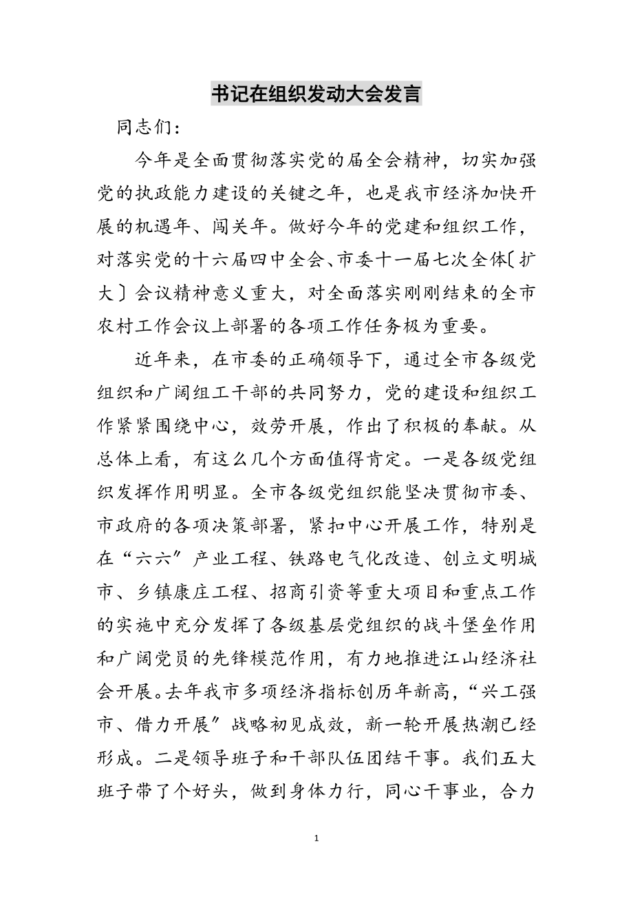 2023年书记在组织动员大会发言范文.doc_第1页