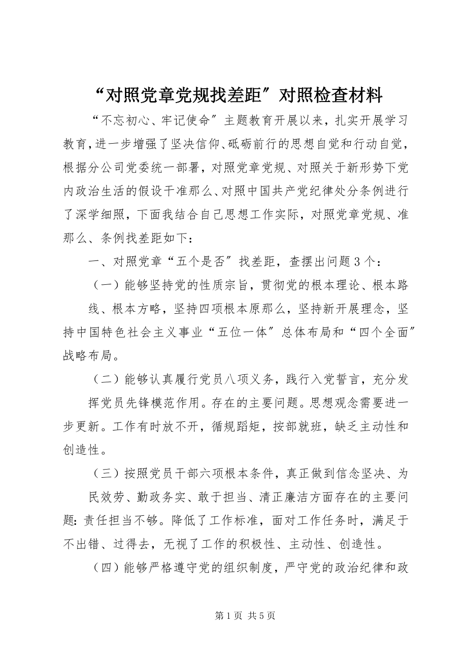 2023年“对照党章党规找差距”对照检查材料新编.docx_第1页