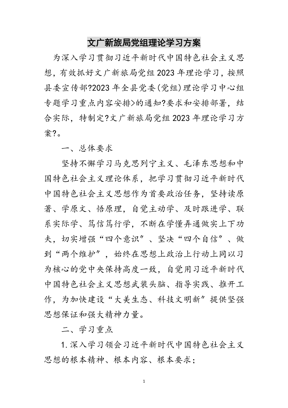 2023年文广新旅局党组理论学习计划范文.doc_第1页