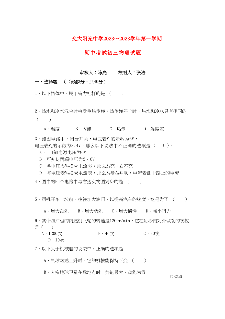 2023年陕西省西安交大阳光九级物理上学期期中考试无答案.docx_第1页