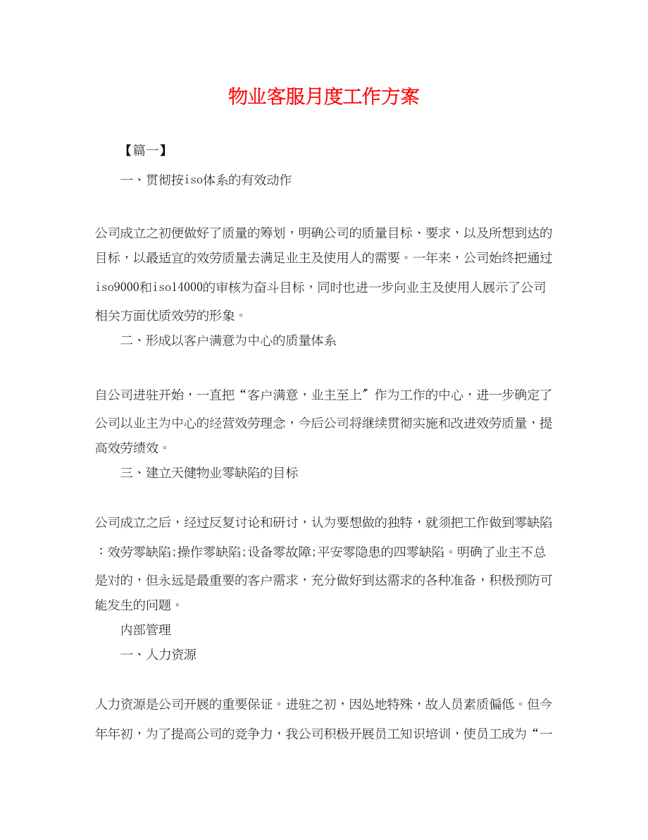 2023年物业客服月度工作计划.docx_第1页