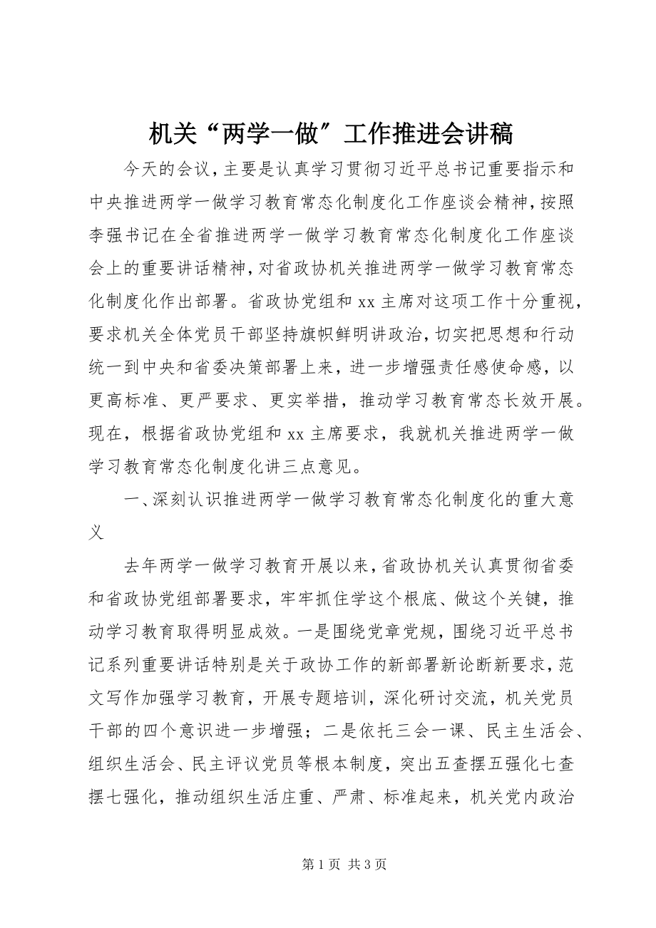 2023年机关“两学一做”工作推进会讲稿.docx_第1页