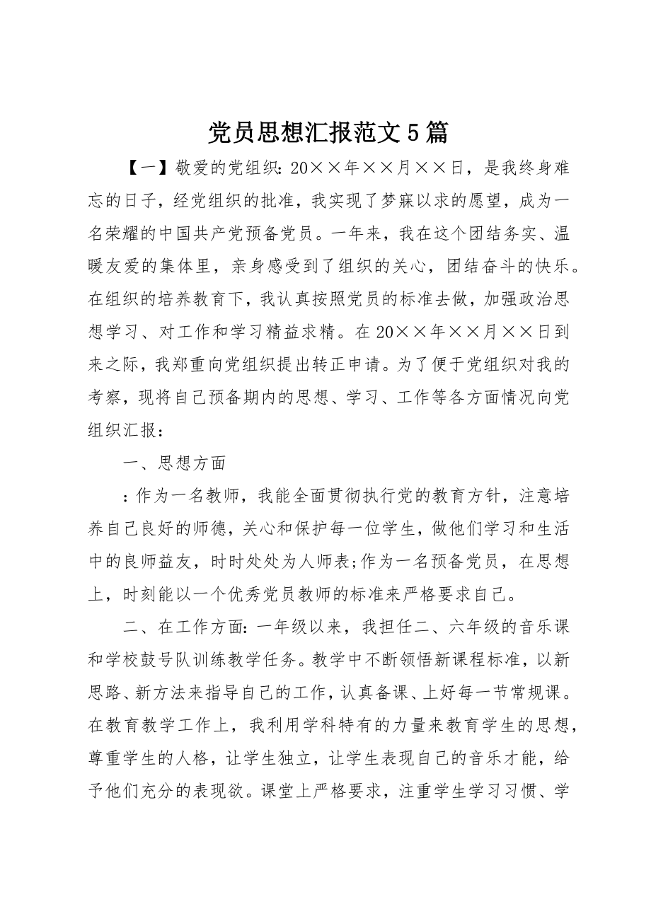 2023年党员思想汇报5篇2.docx_第1页