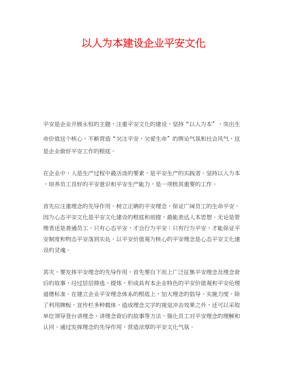 2023年《安全文化》之以人为本建设企业安全文化.docx_第1页