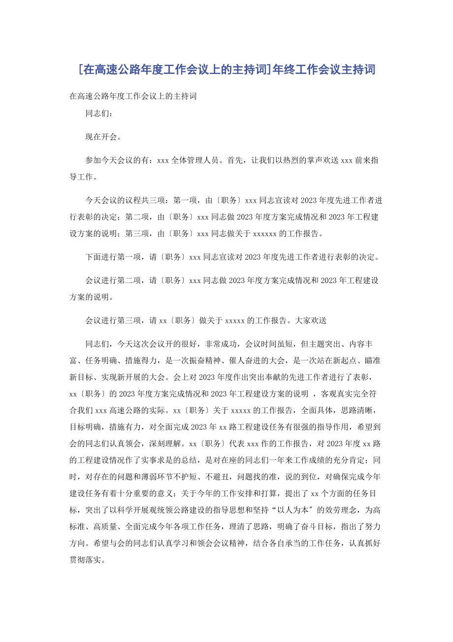 2023年在高速公路度工作会议上的主持词终工作会议主持词.docx_第1页