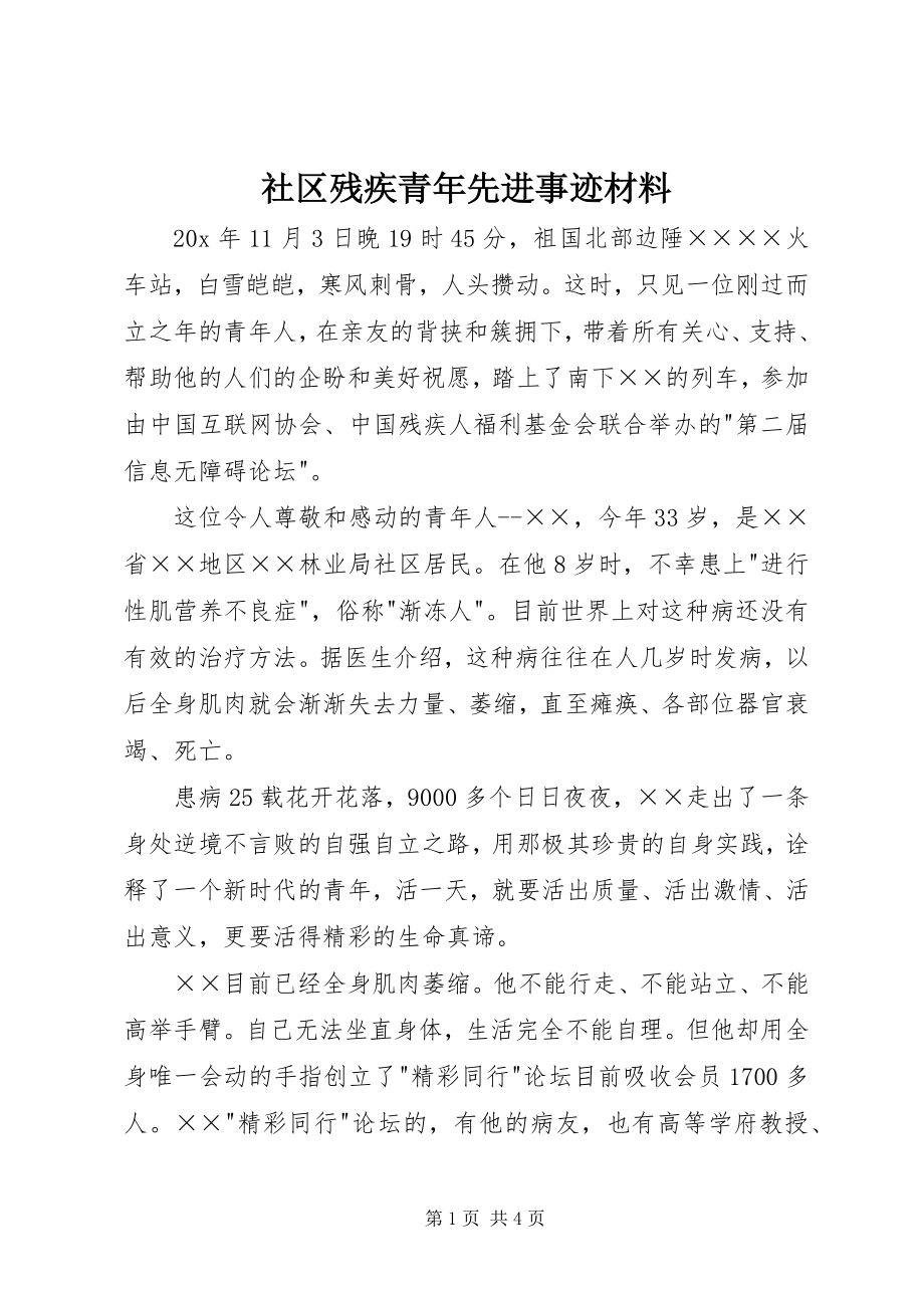 2023年社区残疾青年先进事迹材料.docx_第1页