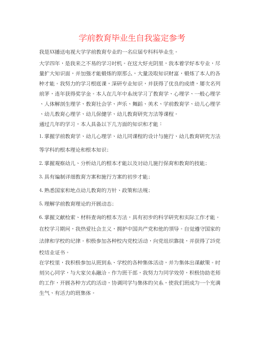 2023年学前教育毕业生自我鉴定.docx_第1页