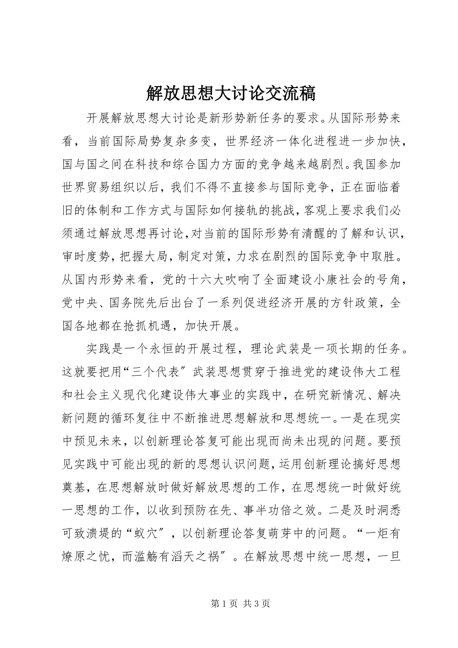 2023年解放思想大讨论交流稿.docx_第1页