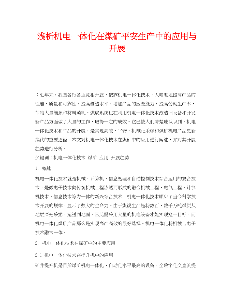 2023年《安全管理论文》之浅析机电一体化在煤矿安全生产中的应用与发展.docx_第1页