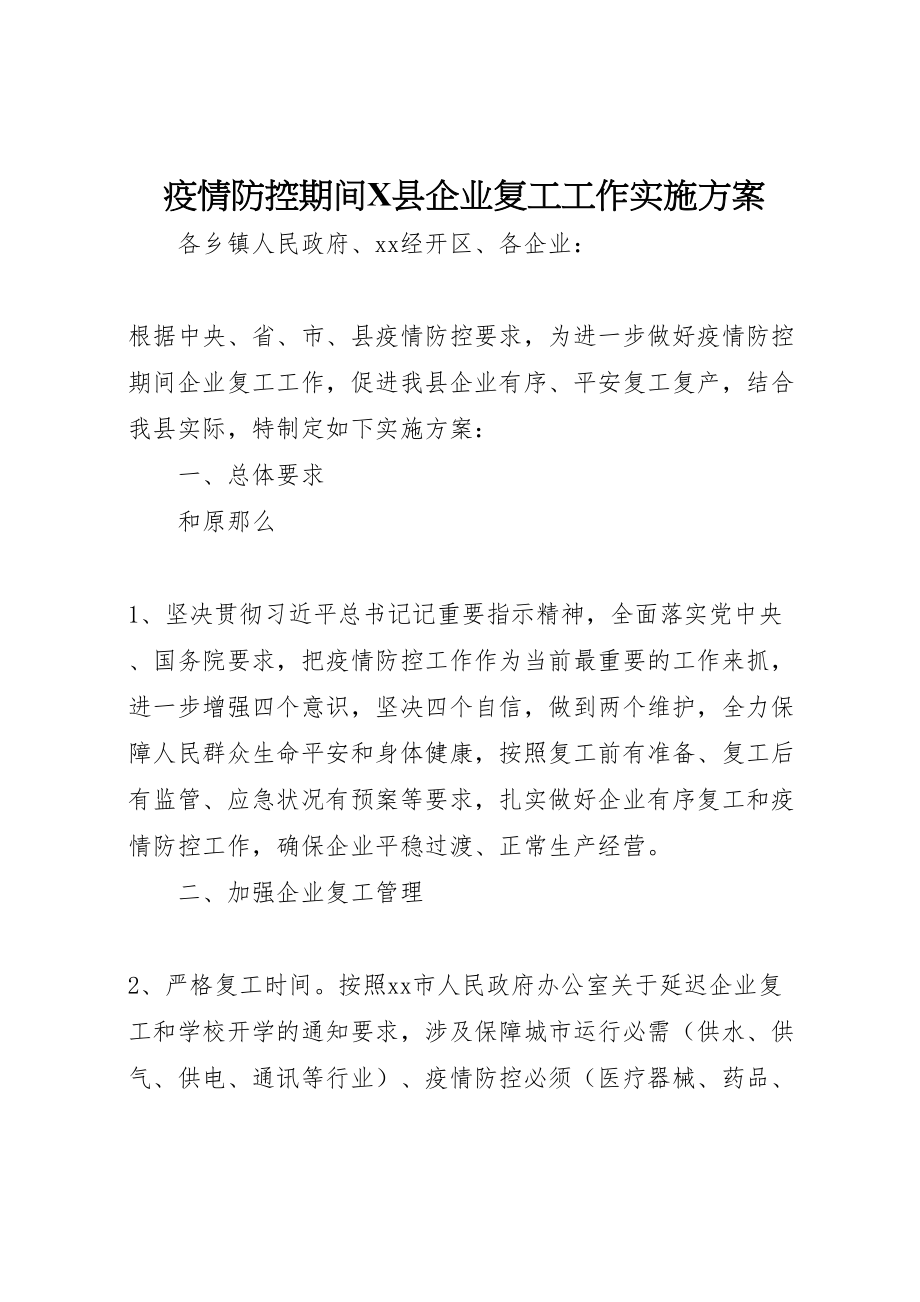 2023年疫情防控期间县企业复工工作实施方案.doc_第1页