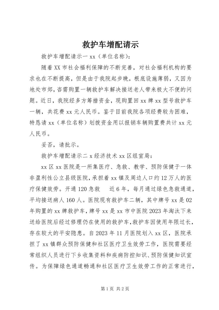 2023年救护车增配请示.docx_第1页