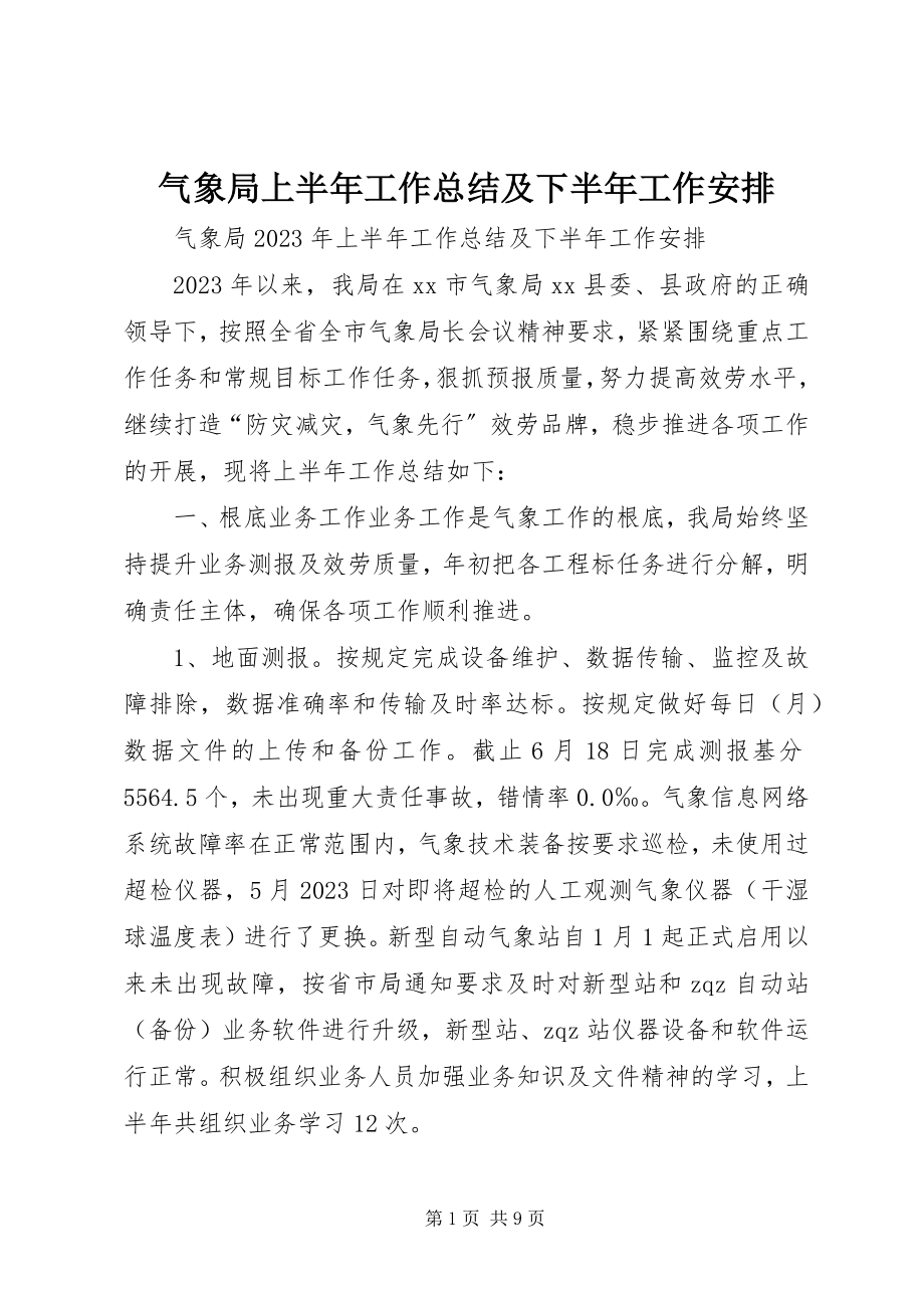 2023年气象局上半年工作总结及下半年工作安排.docx_第1页