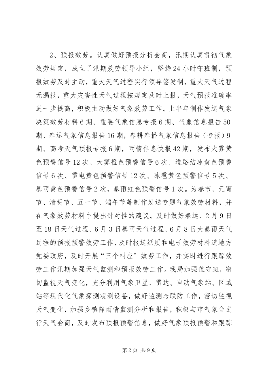 2023年气象局上半年工作总结及下半年工作安排.docx_第2页