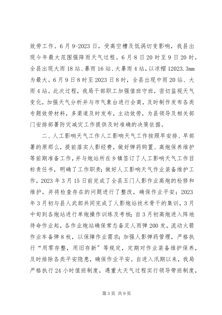 2023年气象局上半年工作总结及下半年工作安排.docx_第3页