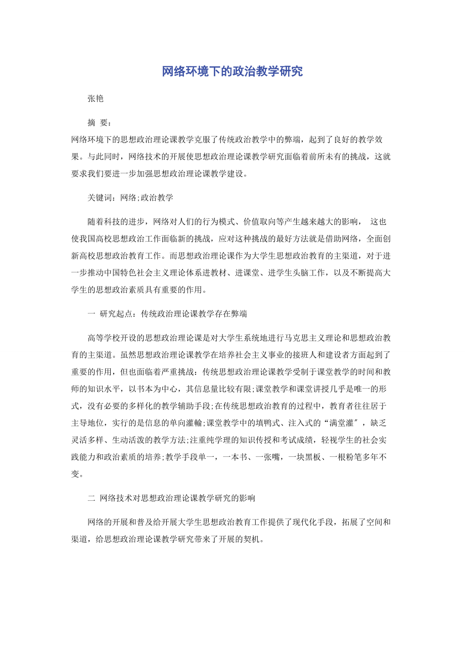 2023年网络环境下的政治教学研究.docx_第1页