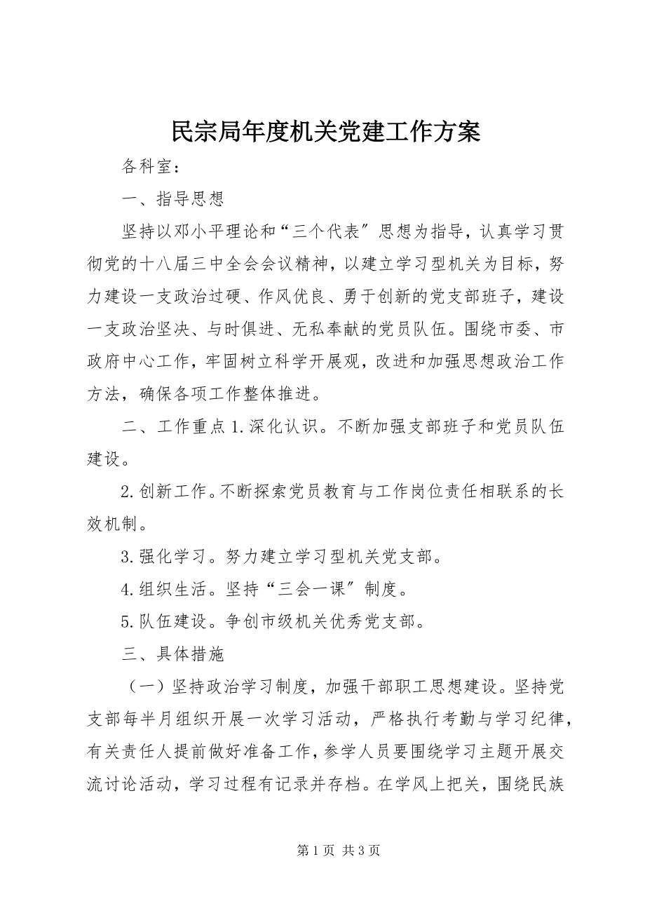 2023年民宗局度机关党建工作计划.docx_第1页