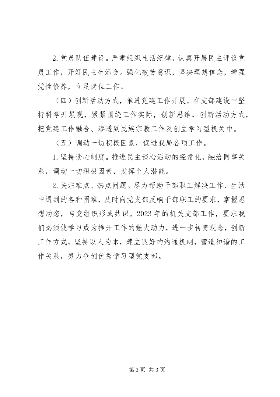 2023年民宗局度机关党建工作计划.docx_第3页