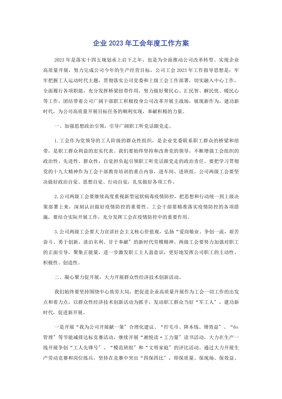 2023年企业工会年度工作计划2.docx_第1页