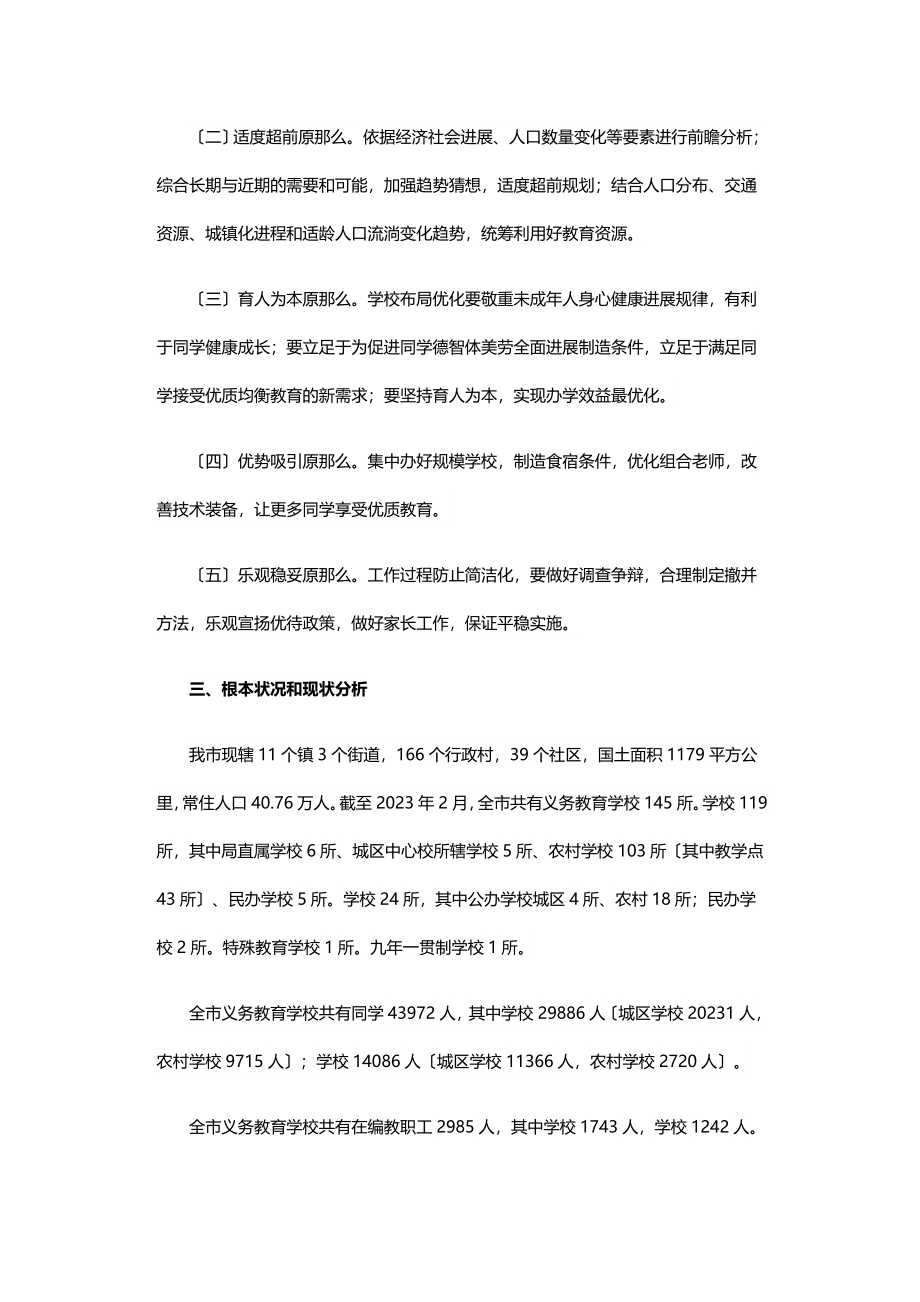 2023年义务教育阶段学校布局优化实施方案.doc_第2页