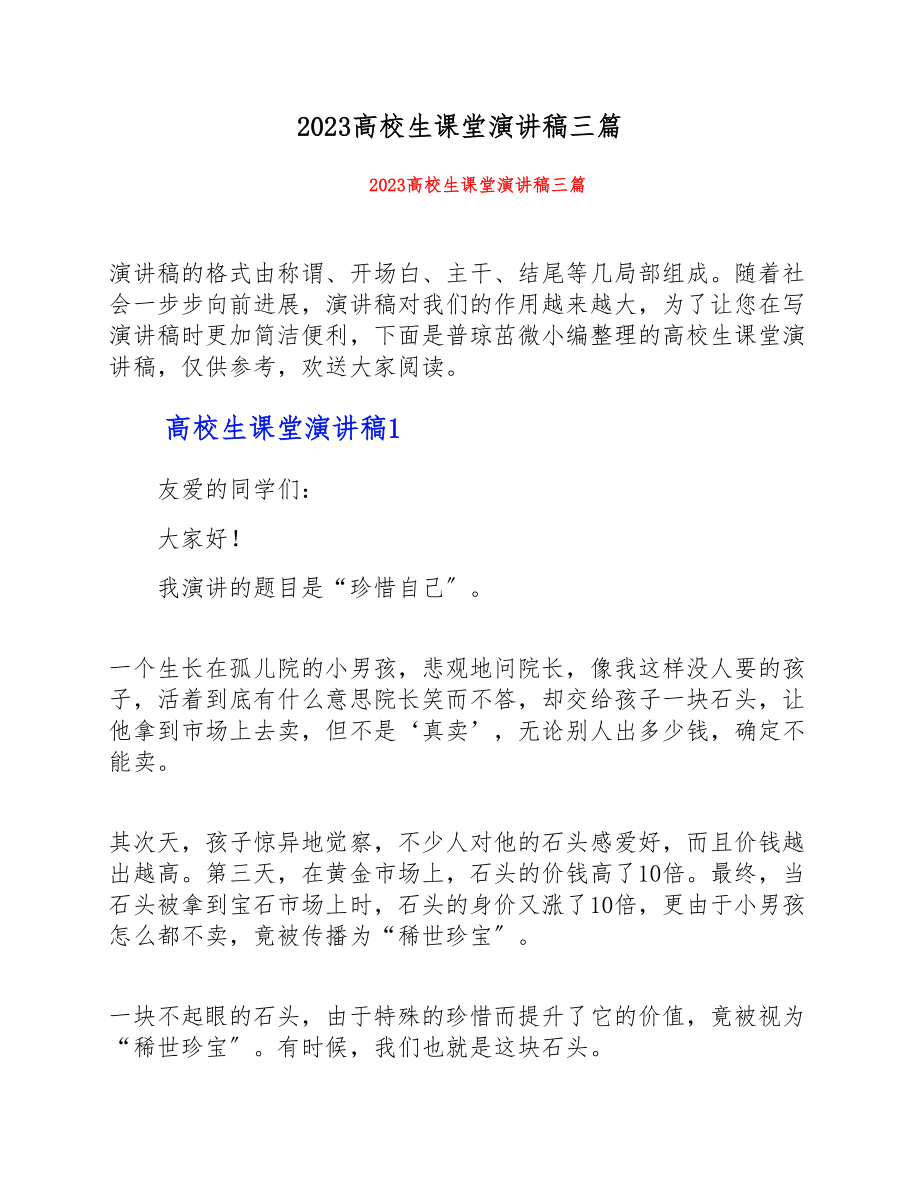 2023大学生课堂演讲稿三篇.doc_第1页