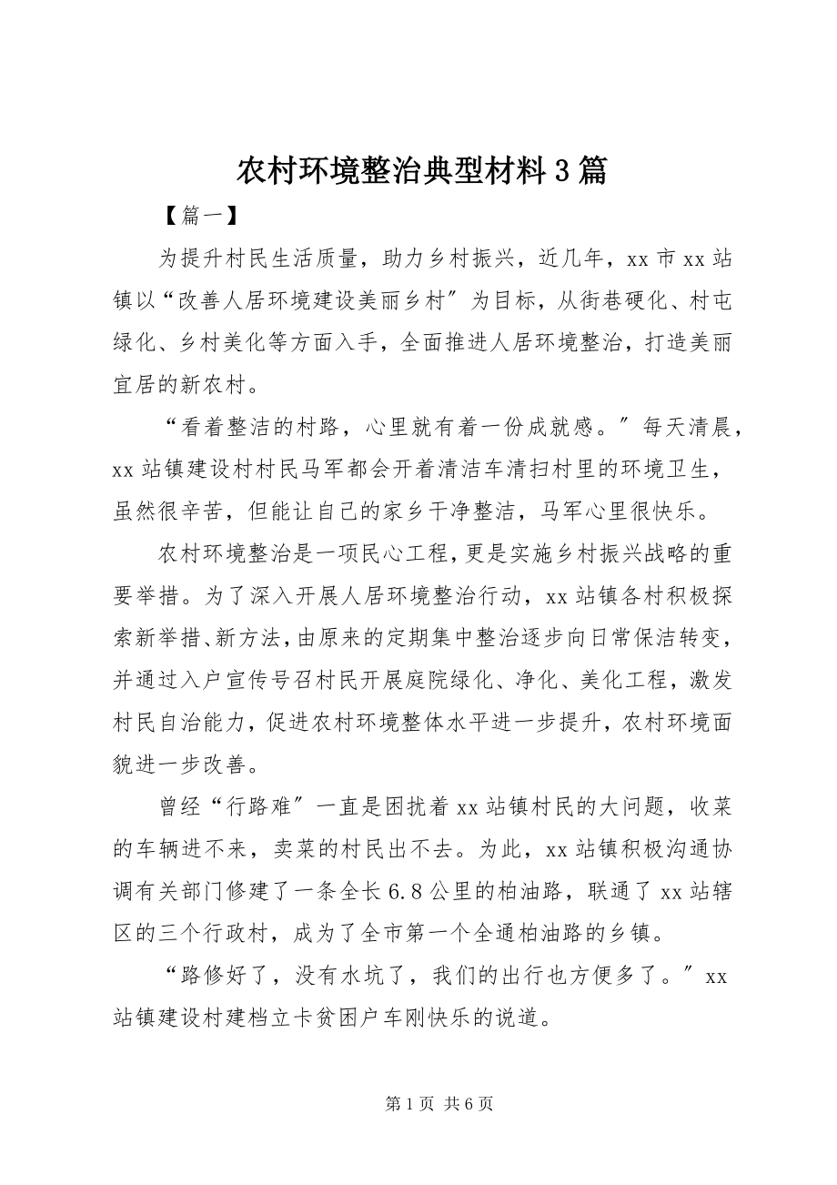 2023年农村环境整治典型材料3篇.docx_第1页