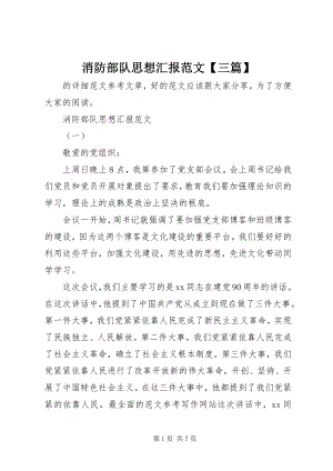 2023年消防部队思想汇报三篇.docx