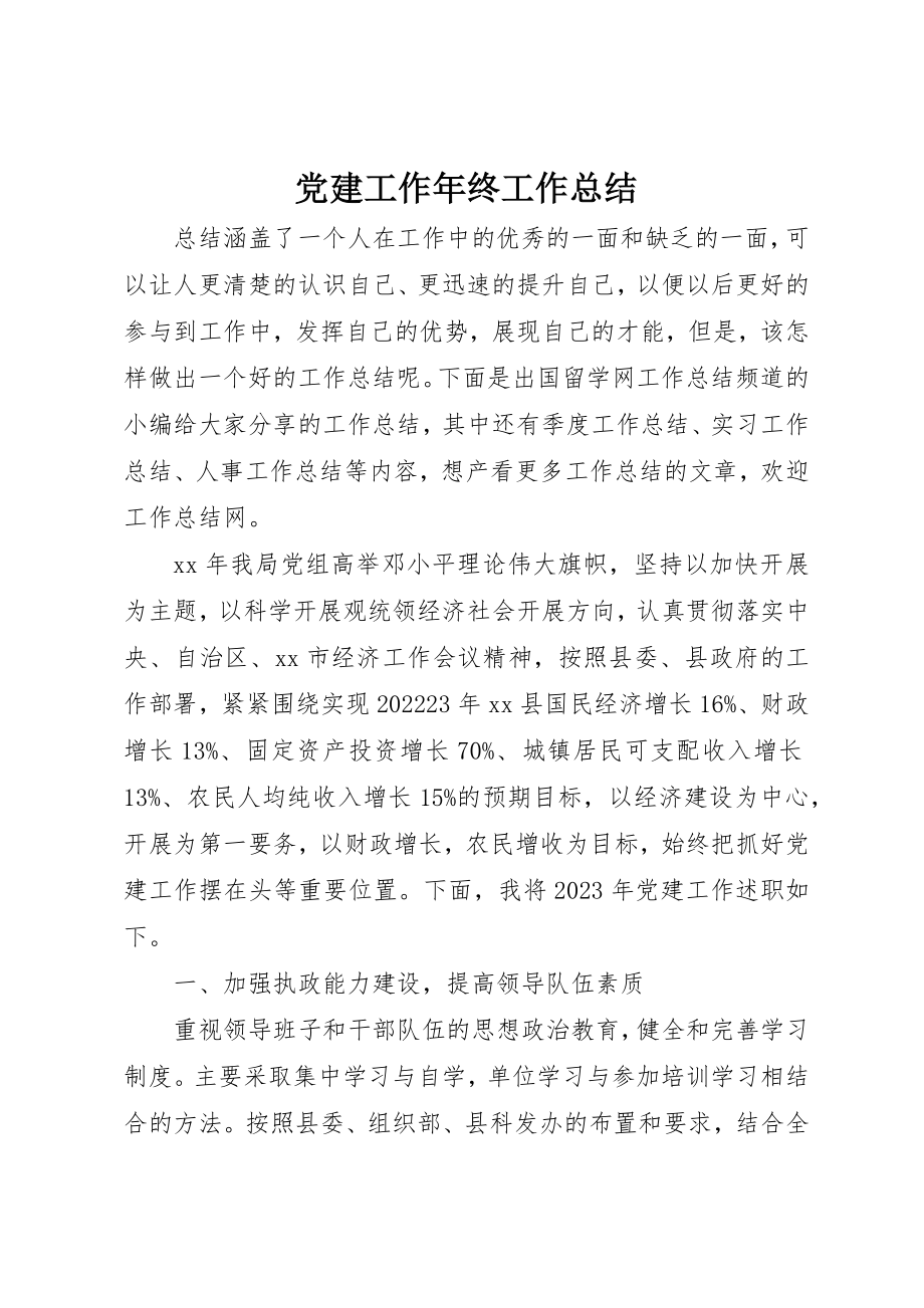 2023年党建工作年终工作总结.docx_第1页