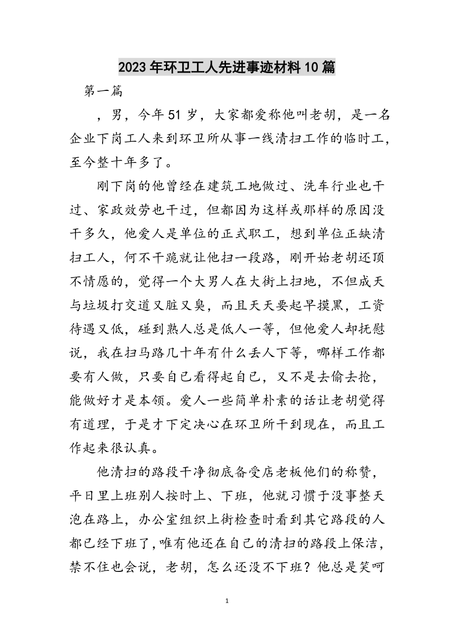 2023年年环卫工人先进事迹材料10篇范文.doc_第1页