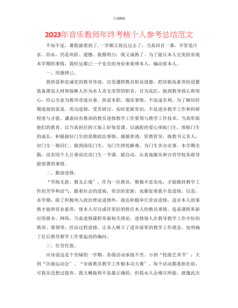 2023年音乐教师终考核个人总结.docx_第1页