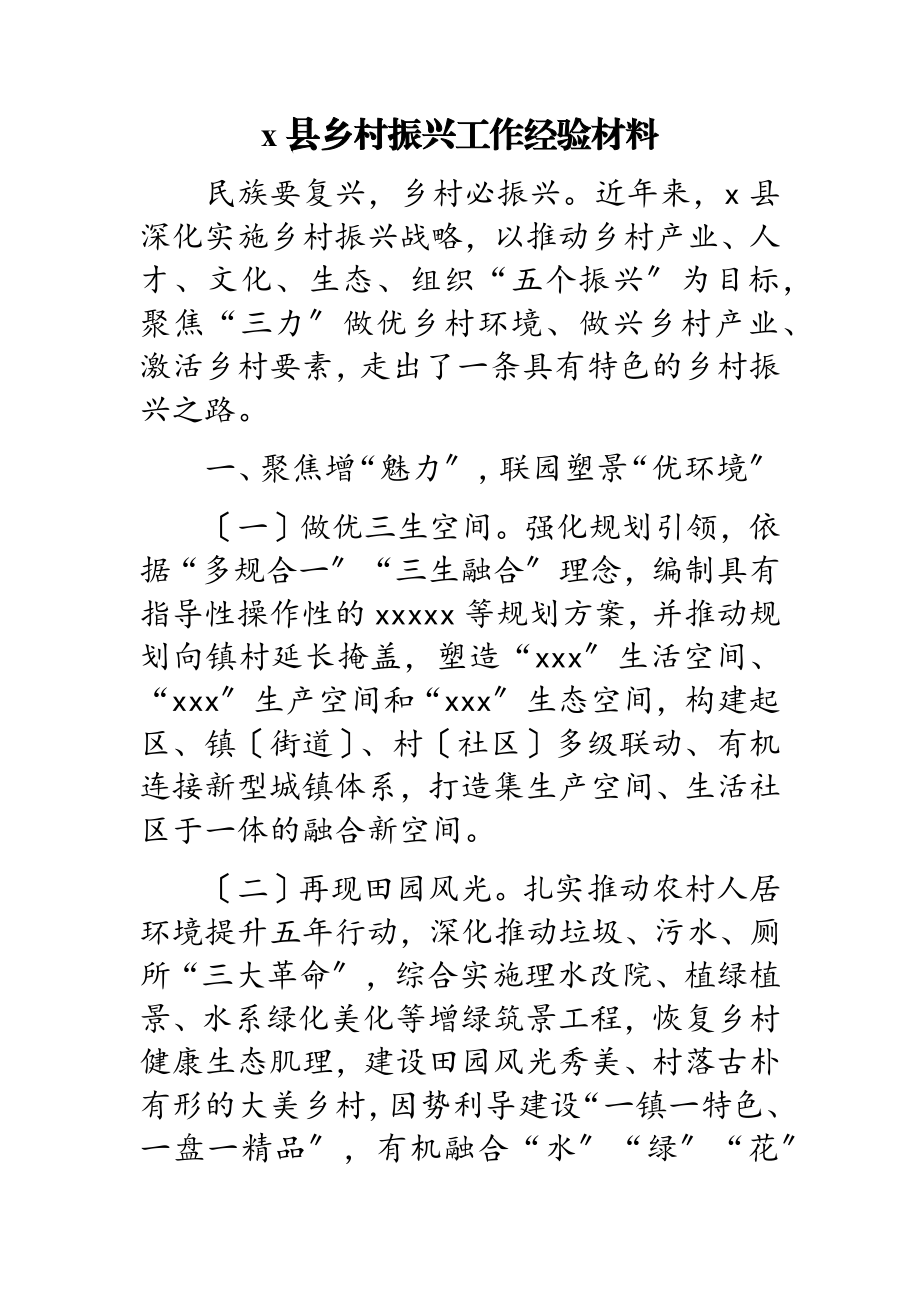 2023年x县乡村振兴工作经验材料.doc_第1页