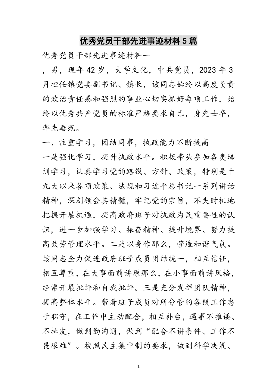 2023年优秀党员干部先进事迹材料5篇范文.doc_第1页