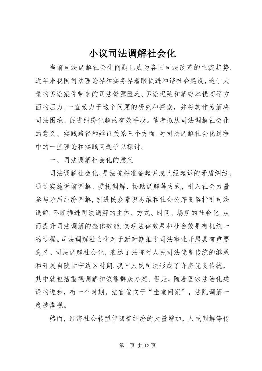 2023年小议司法调解社会化.docx_第1页