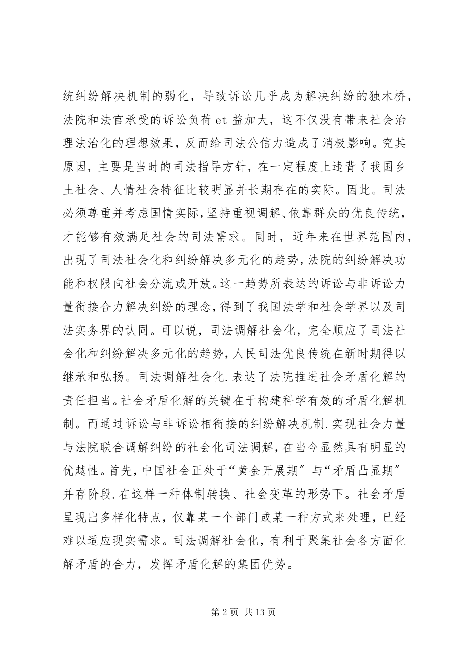 2023年小议司法调解社会化.docx_第2页