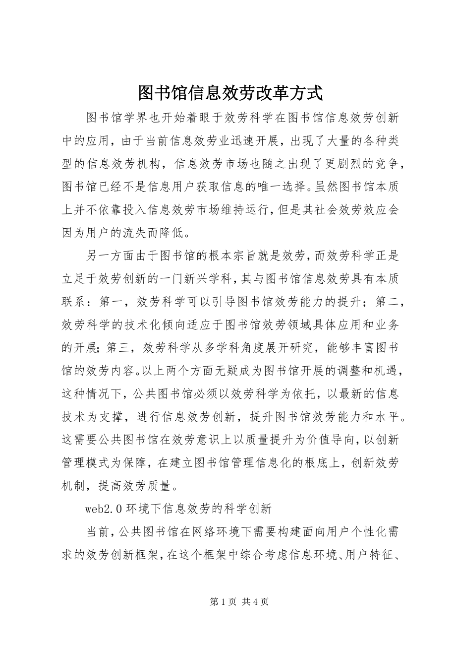 2023年图书馆信息服务改革方式.docx_第1页