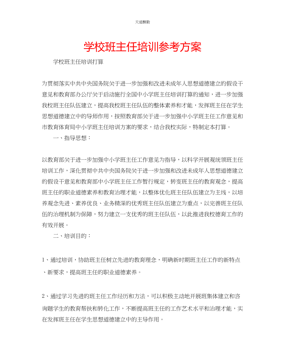 2023年学校班主任培训计划.docx_第1页