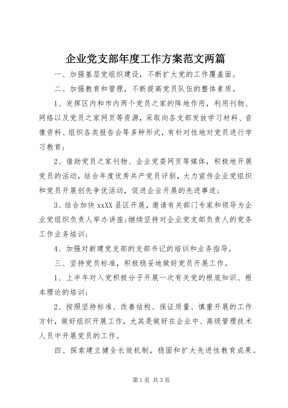 2023年企业党支部度工作计划两篇.docx_第1页