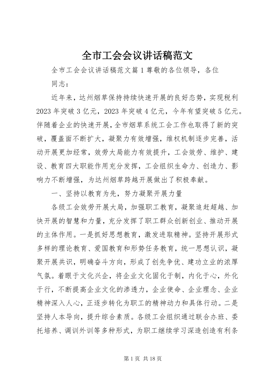 2023年全市工会会议致辞稿.docx_第1页