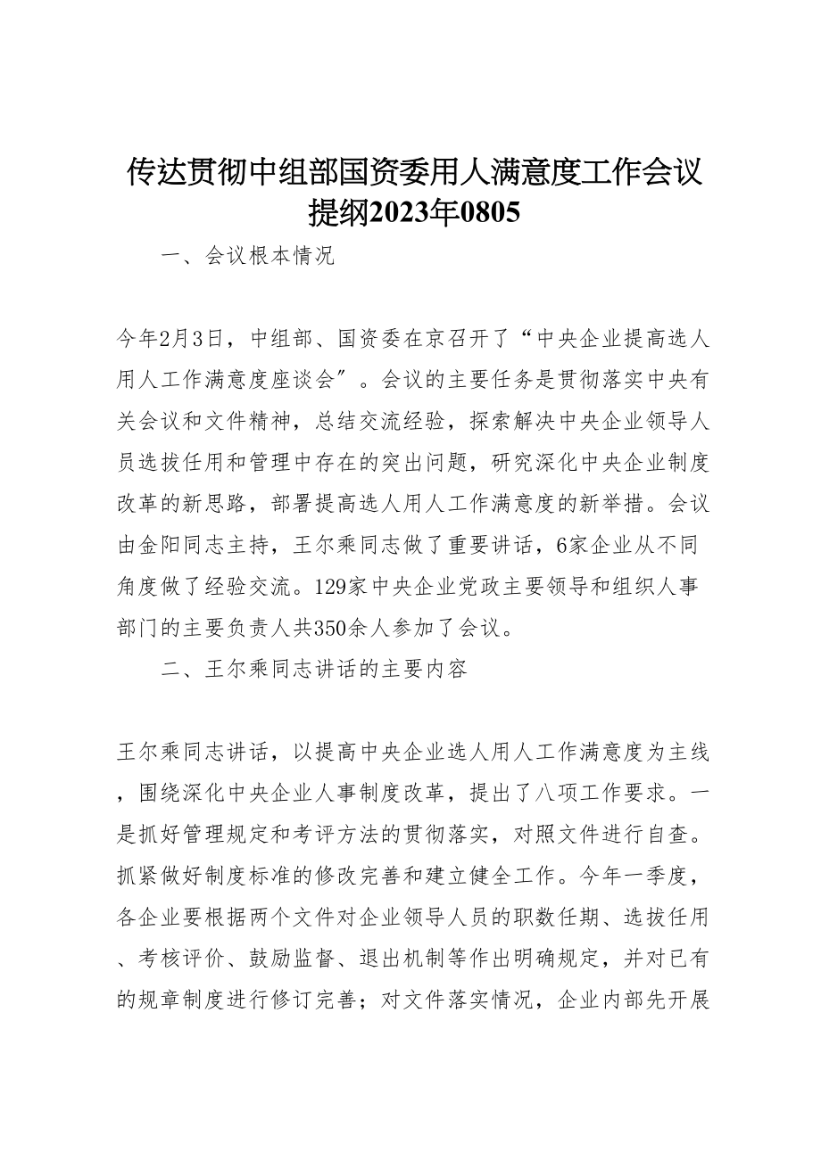 2023年传达贯彻中组部国资委用人满意度工作会议提纲某年0805.doc_第1页