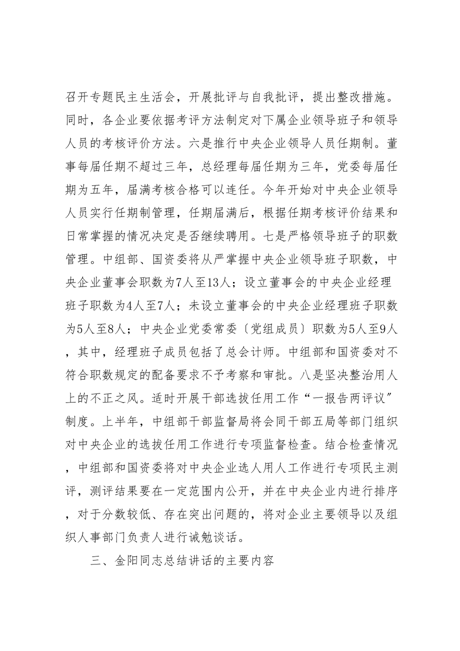 2023年传达贯彻中组部国资委用人满意度工作会议提纲某年0805.doc_第3页