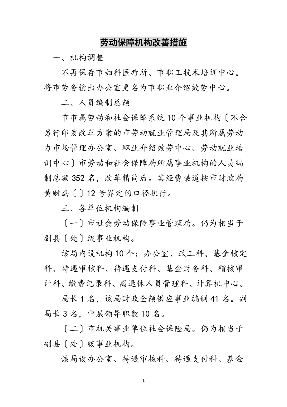 2023年劳动保障机构改善措施范文.doc_第1页