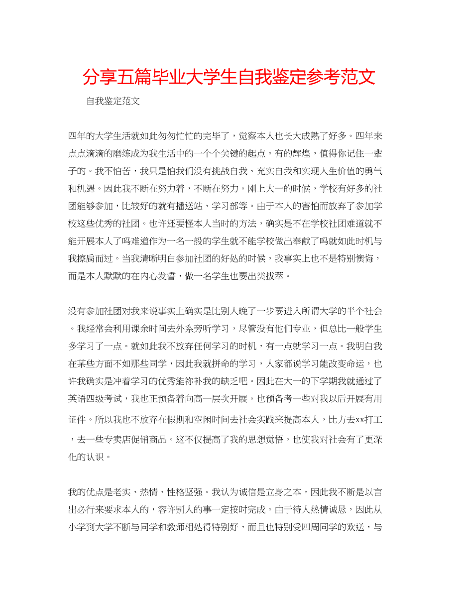 2023年分享五篇毕业大学生自我鉴定范文.docx_第1页