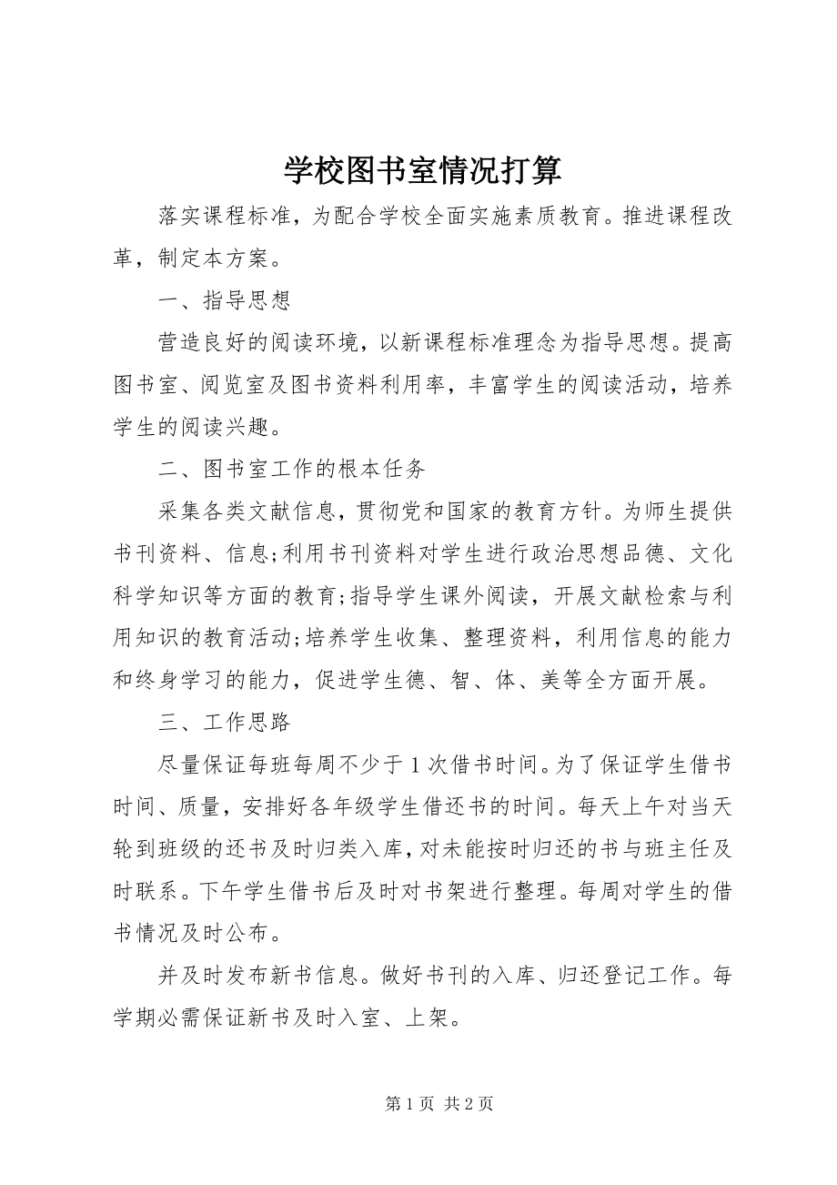 2023年学校图书室情况打算.docx_第1页