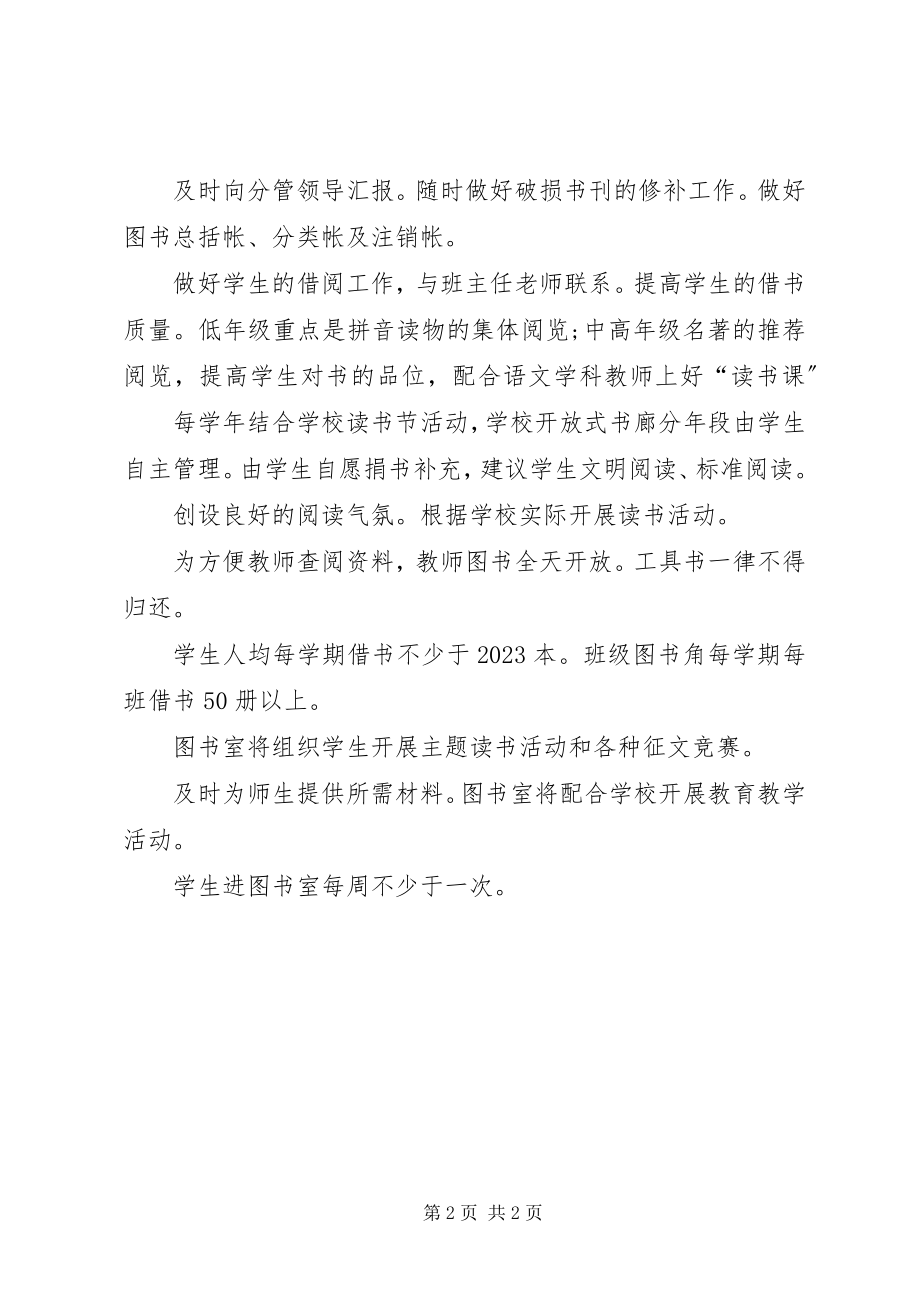 2023年学校图书室情况打算.docx_第2页